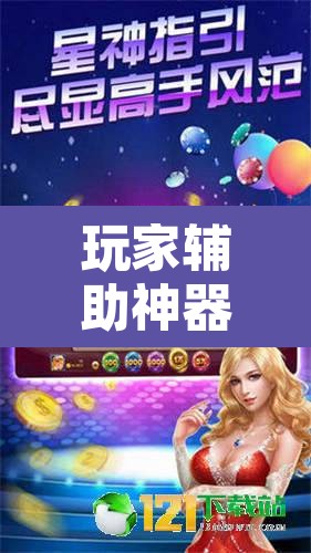 玩家辅助神器“星际扑克2有没有挂”附辅助神器开挂脚本详细步骤