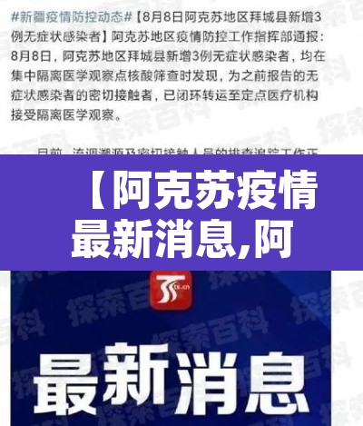 【阿克苏疫情最新消息,阿克苏的疫情情况 最新消息】