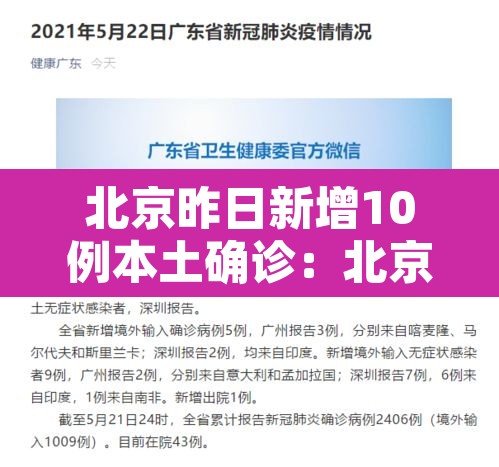 北京昨日新增10例本土确诊：北京昨日新增2例本土病例