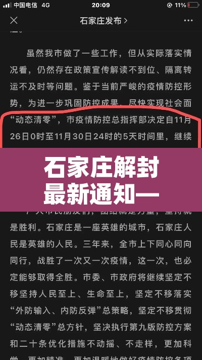 石家庄解封最新通知—（石家庄解封时间官方发布）
