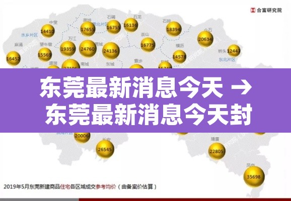 东莞最新消息今天 → 东莞最新消息今天封城了