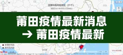 莆田疫情最新消息 → 莆田疫情最新信息