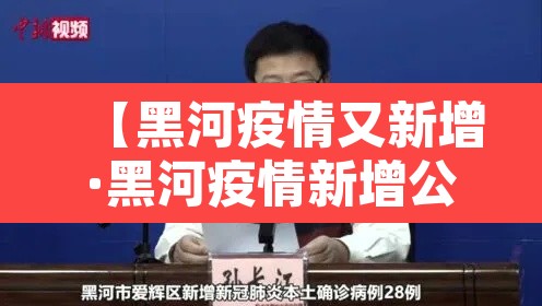 【黑河疫情又新增·黑河疫情新增公告】