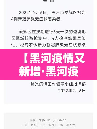 【黑河疫情又新增·黑河疫情新增公告】