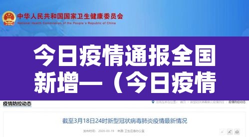 今日疫情通报全国新增—（今日疫情新动态）