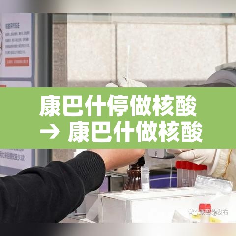 康巴什停做核酸 → 康巴什做核酸检测 康巴什停做核酸 → 康巴什做核酸检测