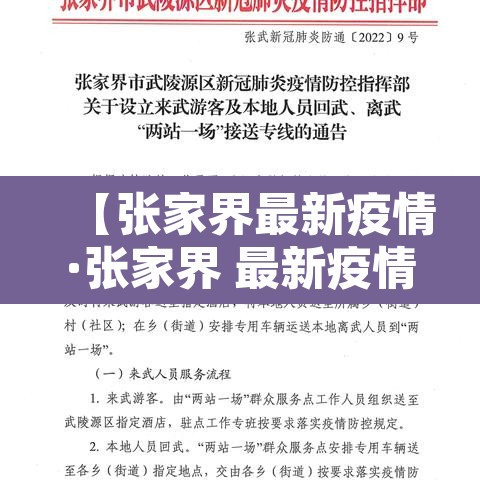 【张家界最新疫情·张家界 最新疫情】