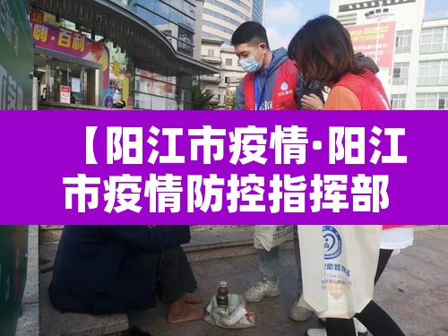 【阳江市疫情·阳江市疫情防控指挥部】
