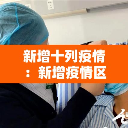 新增十列疫情：新增疫情区
