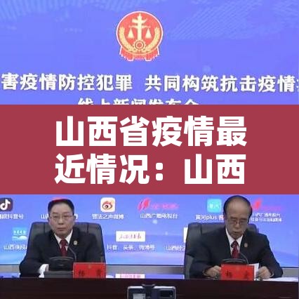 山西省疫情最近情况：山西省疫情最近情况如何