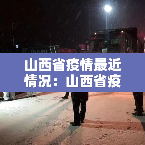 山西省疫情最近情况：山西省疫情最近情况如何