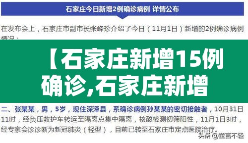 【石家庄新增15例确诊,石家庄新增14例本土确诊行程】