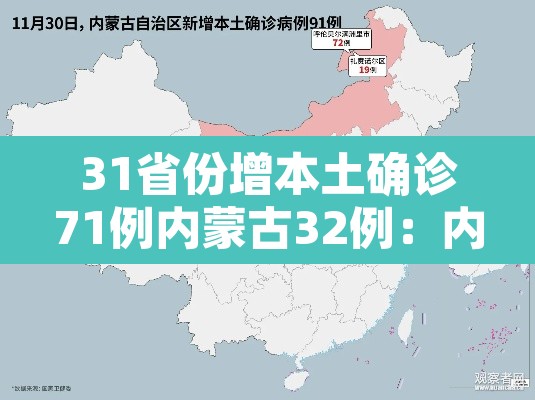 31省份增本土确诊71例内蒙古32例：内蒙新增确诊病例多少