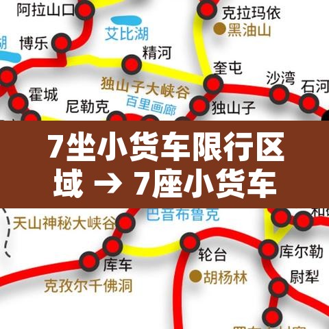 7坐小货车限行区域 → 7座小货车