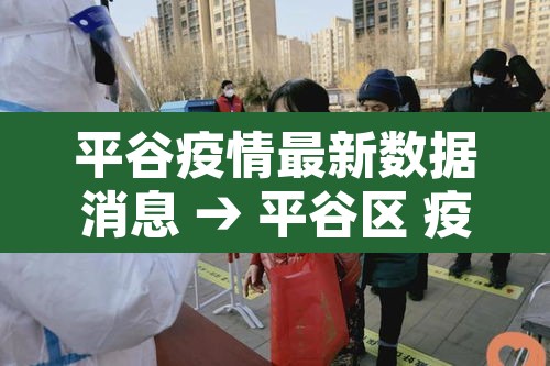 平谷疫情最新数据消息 → 平谷区 疫情