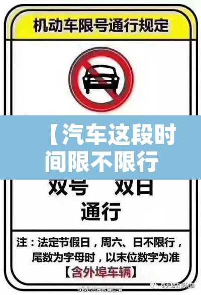【汽车这段时间限不限行,汽车限行到什么时候】