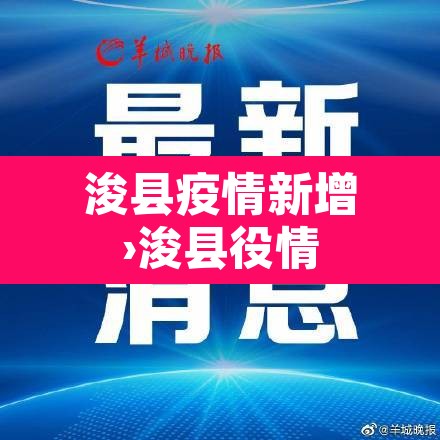 浚县疫情新增›浚县役情
