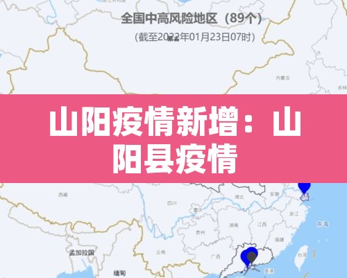 山阳疫情新增：山阳县疫情