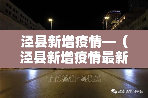 泾县新增疫情—(泾县新增疫情最新消息) 泾县新增疫情—(泾县新增疫情最新消息)
