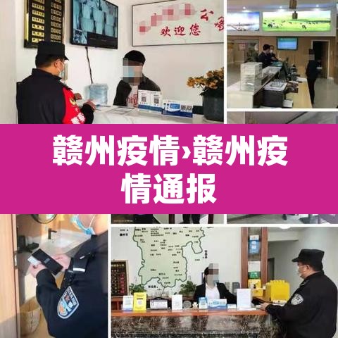 赣州疫情›赣州疫情通报