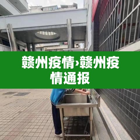 赣州疫情›赣州疫情通报