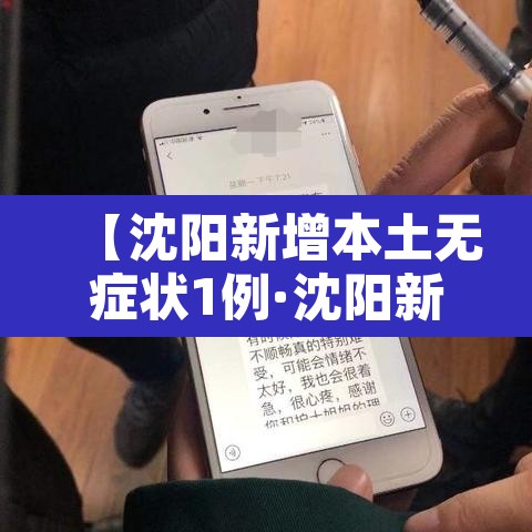 【沈阳新增本土无症状1例·沈阳新增1例无症状感染行程轨迹】