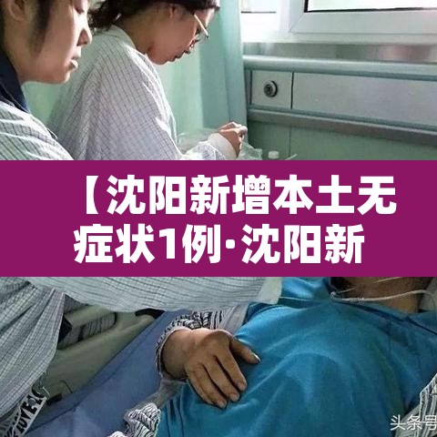 【沈阳新增本土无症状1例·沈阳新增1例无症状感染行程轨迹】 【沈阳新增本土无症状1例·沈阳新增1例无症状感染行程轨迹】