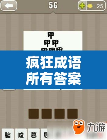 疯狂成语所有答案—（疯狂猜成语的答案全部）