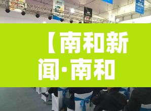 【南和新闻·南和新闻视频】