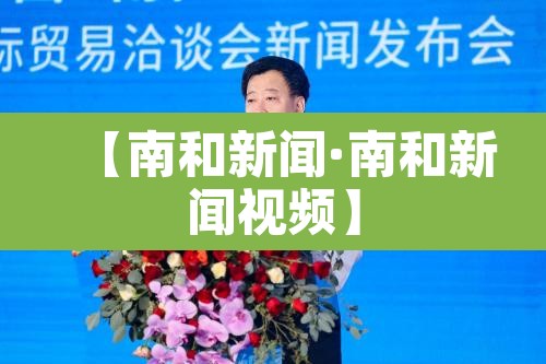 【南和新闻·南和新闻视频】