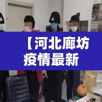 【河北廊坊疫情最新情况,河北廊坊疫情最新消息第30例】