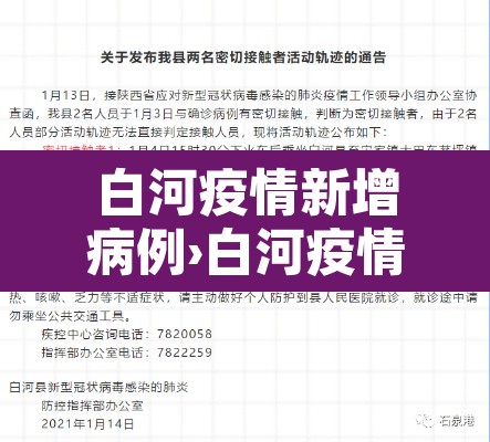 白河疫情新增病例›白河疫情最新情况
