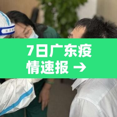 7日广东疫情速报 → 7日广东疫情速报今天