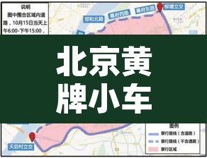 北京黄牌小车限行区域—（北京市黄牌车限行区域）