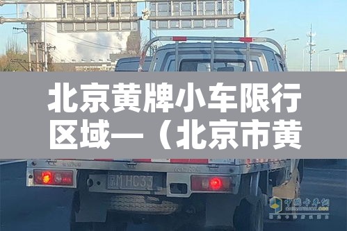 北京黄牌小车限行区域—（北京市黄牌车限行区域）