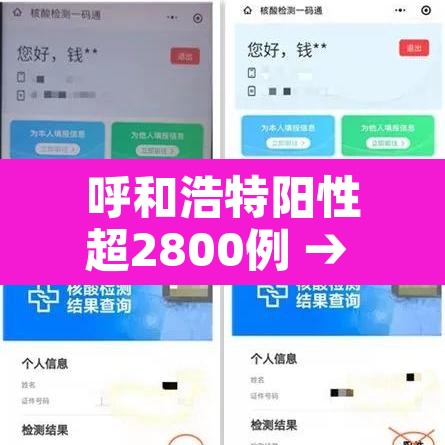 呼和浩特阳性超2800例 → 内蒙古呼和浩特市阳性 呼和浩特阳性超2800例 → 内蒙古呼和浩特市阳性