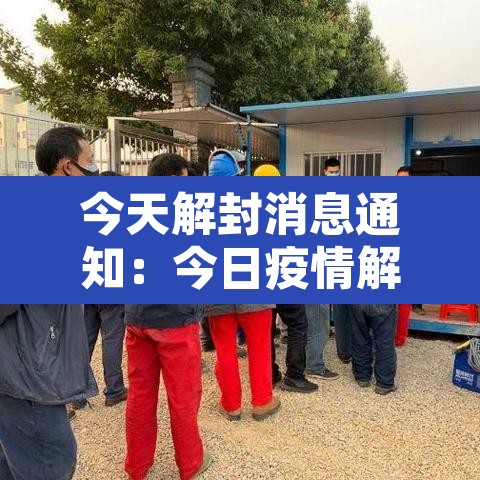 今天解封消息通知:今日疫情解封 今天解封消息通知:今日疫情解封