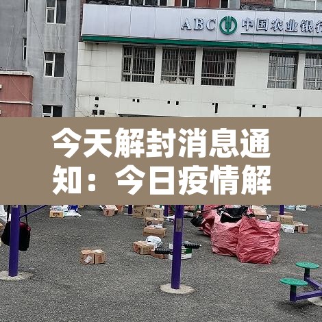 今天解封消息通知:今日疫情解封 今天解封消息通知:今日疫情解封