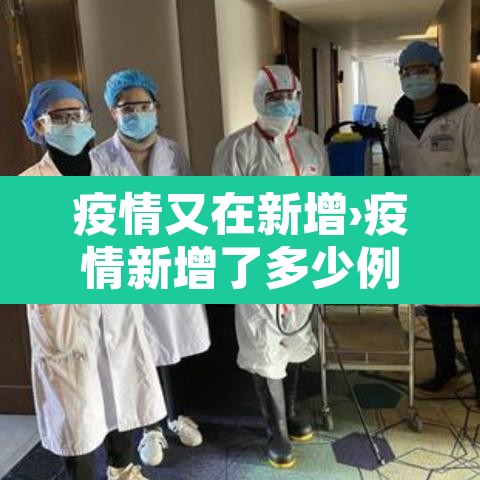 疫情又在新增›疫情新增了多少例