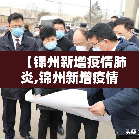 【锦州新增疫情肺炎,锦州新增疫情肺炎轨迹】