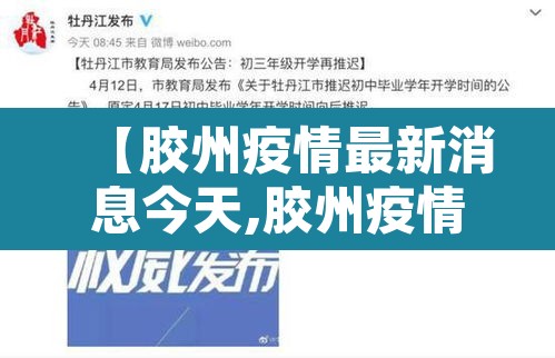 【胶州疫情最新消息今天,胶州疫情行动轨迹】