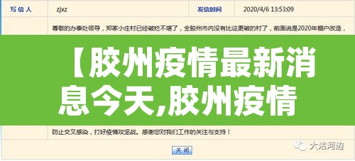 【胶州疫情最新消息今天,胶州疫情行动轨迹】