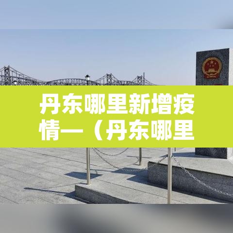 丹东哪里新增疫情—（丹东哪里新增疫情最多）