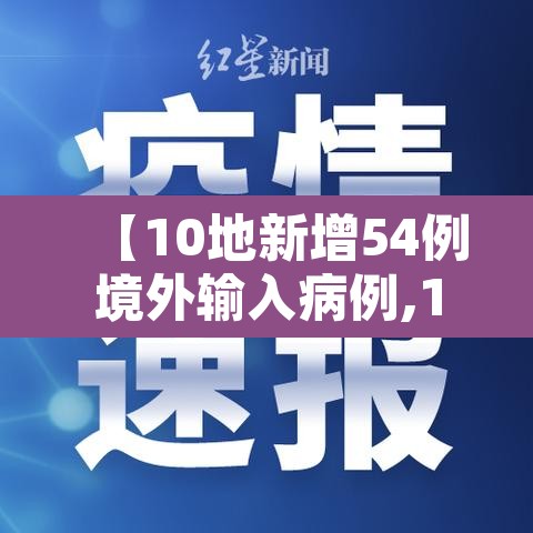 【10地新增54例境外输入病例,10地新增54例境外输入病例是什么】