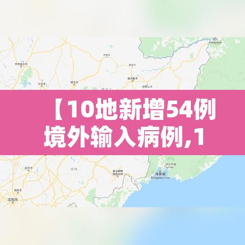 【10地新增54例境外输入病例,10地新增54例境外输入病例是什么】