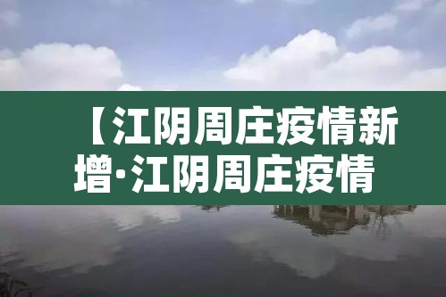 【江阴周庄疫情新增·江阴周庄疫情新增最新消息】
