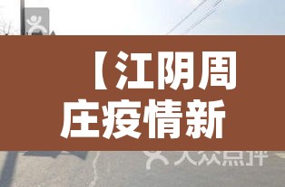 【江阴周庄疫情新增·江阴周庄疫情新增最新消息】