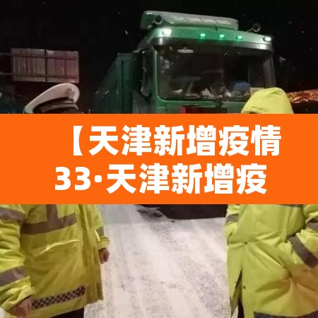 【天津新增疫情33·天津新增疫情最新情况25日】