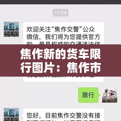 焦作新的货车限行图片：焦作市小型货车高峰限行时间