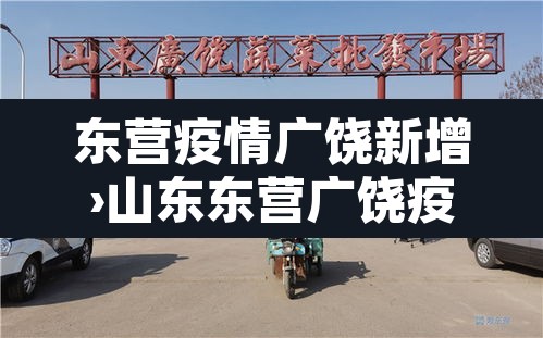 东营疫情广饶新增›山东东营广饶疫情最新消息